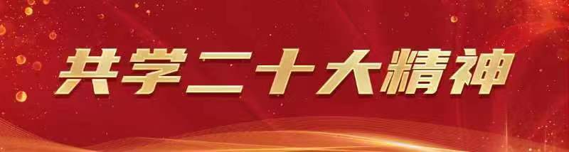 共學